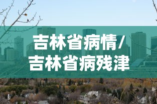 吉林省病情/吉林省病残津贴怎么发放