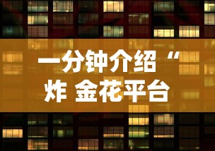 一分钟介绍“炸 金花平台房卡如何购买”获取房卡教程