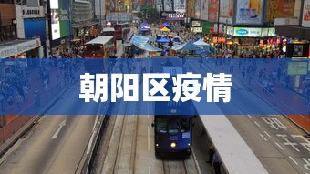 朝阳区疫情