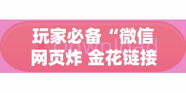 玩家必备“微信网页炸 金花链接房卡上哪充值”哪里获取房卡