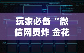 玩家必备“微信网页炸 金花链接房卡上哪充值”哪里获取房卡
