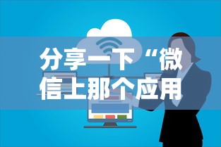 分享一下“微信上那个应用可以炸·金花”如何获取房卡教程