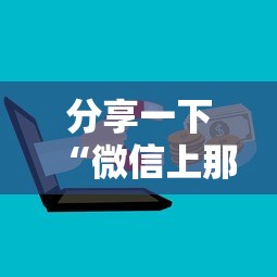 分享一下“微信上那个应用可以炸·金花”如何获取房卡教程