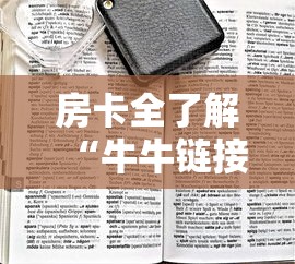 房卡全了解“牛牛链接房卡怎么买”房卡链接获取