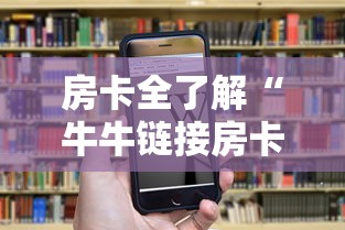 房卡全了解“牛牛链接房卡怎么买”房卡链接获取