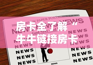 房卡全了解“牛牛链接房卡怎么买”房卡链接获取