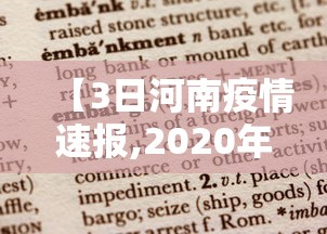 【3日河南疫情速报,2020年河南疫情封城时间】
