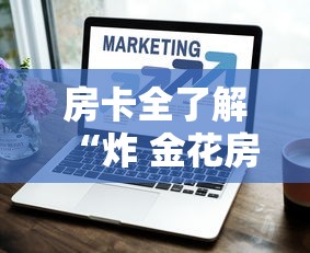 房卡全了解“炸 金花房卡如何卖”详细介绍房卡使用方式