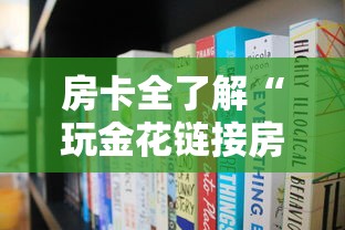 房卡全了解“玩金花链接房卡到哪里购买”获取房卡方式