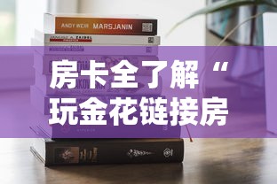 房卡全了解“玩金花链接房卡到哪里购买”获取房卡方式