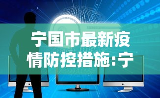 宁国市最新疫情防控措施:宁国市新增多家社区菜店