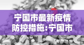 宁国市最新疫情防控措施:宁国市新增多家社区菜店