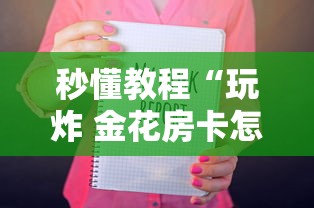 秒懂教程“玩炸 金花房卡怎么买”如何获取房卡教程