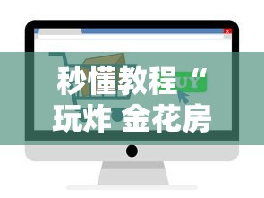 秒懂教程“玩炸 金花房卡怎么买”如何获取房卡教程