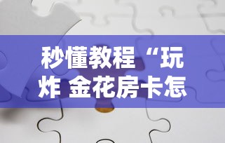 秒懂教程“玩炸 金花房卡怎么买”如何获取房卡教程