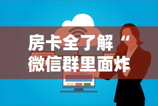 房卡全了解“微信群里面炸 金花房卡”详细房卡怎么购买教程