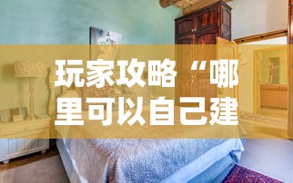 玩家攻略“哪里可以自己建房间玩牛牛”详细房卡怎么充值教程 玩家攻略“哪里可以自己建房间玩牛牛”详细房卡怎么充值教程