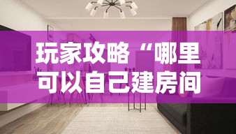 玩家攻略“哪里可以自己建房间玩牛牛”详细房卡怎么充值教程