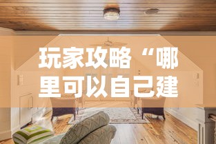 玩家攻略“哪里可以自己建房间玩牛牛”详细房卡怎么充值教程 玩家攻略“哪里可以自己建房间玩牛牛”详细房卡怎么充值教程