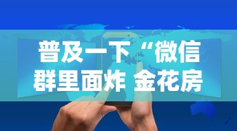 普及一下“微信群里面炸 金花房卡”房卡使用方法介绍