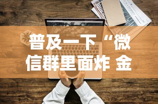 普及一下“微信群里面炸 金花房卡”房卡使用方法介绍