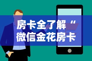 房卡全了解“微信金花房卡哪里购买”链接房卡在哪里获取