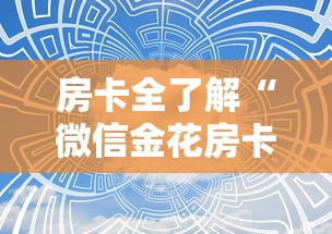 房卡全了解“微信金花房卡哪里购买”链接房卡在哪里获取 房卡全了解“微信金花房卡哪里购买”链接房卡在哪里获取