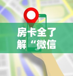 房卡全了解“微信金花房卡哪里购买”链接房卡在哪里获取 房卡全了解“微信金花房卡哪里购买”链接房卡在哪里获取