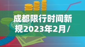 成都限行时间新规2023年2月/成都限行时间新规2026最新消息