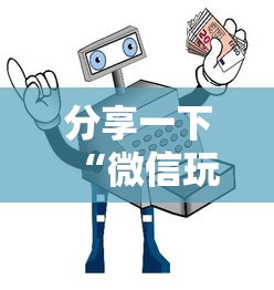 分享一下“微信玩金花房卡如何购买”获取房卡教程-哔哩哔哩