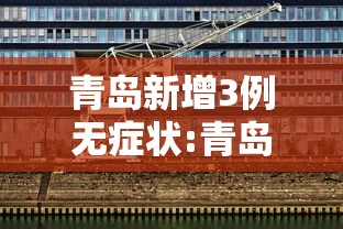 青岛新增3例无症状:青岛今天新增多少例