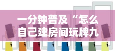 一分钟普及“怎么自己建房间玩牌九”房卡使用方法介绍