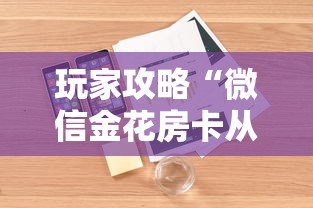 玩家攻略“微信金花房卡从哪里购买”详细房卡怎么购买教程