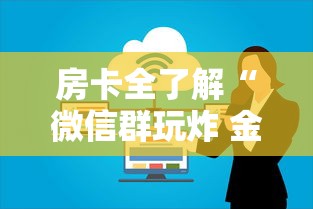 房卡全了解“微信群玩炸 金花房卡哪能购买”获取房卡方式 房卡全了解“微信群玩炸 金花房卡哪能购买”获取房卡方式