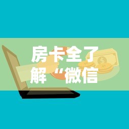 房卡全了解“微信群玩炸 金花房卡哪能购买”获取房卡方式