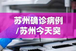 苏州确诊病例/苏州今天突发