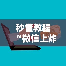 秒懂教程“微信上炸 金花房卡如何购买”详细房卡怎么购买方式 秒懂教程“微信上炸 金花房卡如何购买”详细房卡怎么购买方式