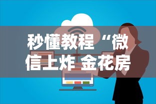 秒懂教程“微信上炸 金花房卡如何购买”详细房卡怎么购买方式