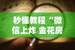 秒懂教程“微信上炸 金花房卡如何购买”详细房卡怎么购买方式 秒懂教程“微信上炸 金花房卡如何购买”详细房卡怎么购买方式