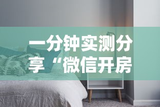 一分钟实测分享“微信开房间链接房卡如何卖”详细房卡教程