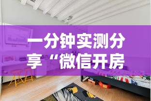 一分钟实测分享“微信开房间链接房卡如何卖”详细房卡教程