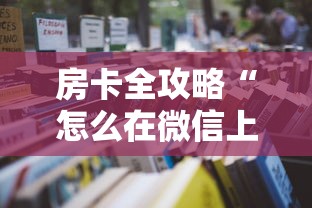 房卡全攻略“怎么在微信上开斗地主房间”详细房卡教程