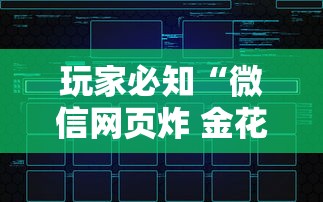 玩家必知“微信网页炸 金花链接房卡上哪充值”房卡使用方法介绍
