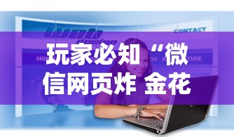 玩家必知“微信网页炸 金花链接房卡上哪充值”房卡使用方法介绍