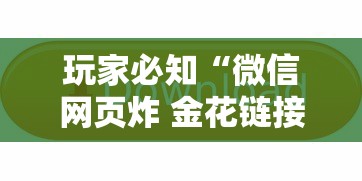 玩家必知“微信网页炸 金花链接房卡上哪充值”房卡使用方法介绍