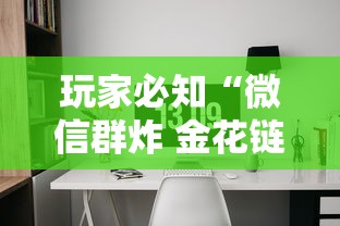玩家必知“微信群炸 金花链接如何创建房间”房卡链接获取