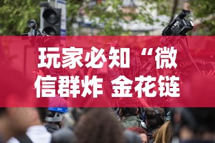 玩家必知“微信群炸 金花链接如何创建房间”房卡链接获取