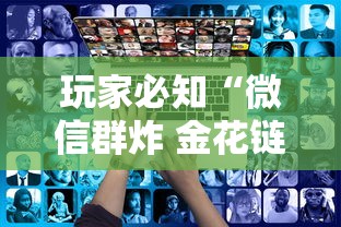 玩家必知“微信群炸 金花链接如何创建房间”房卡链接获取