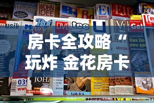 房卡全攻略“玩炸 金花房卡怎么买”获取房卡教程-哔哩哔哩