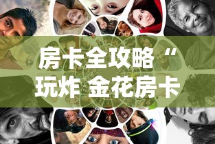 房卡全攻略“玩炸 金花房卡怎么买”获取房卡教程-哔哩哔哩 房卡全攻略“玩炸 金花房卡怎么买”获取房卡教程-哔哩哔哩